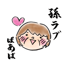 [LINEスタンプ] 孫好きばあばのスタンプの画像（メイン）