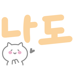 [LINEスタンプ] 日常会話によく使う♡韓国語2