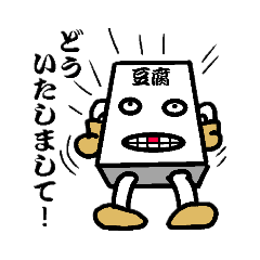 [LINEスタンプ] 豆腐やん