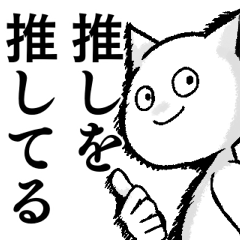 [LINEスタンプ] 推し猫 