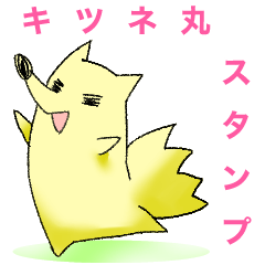 [LINEスタンプ] キツネ丸 スタンプ Vol.1 