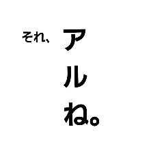 [LINEスタンプ] あるね、文字スタンプ 