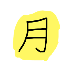 [LINEスタンプ] 自然漢字