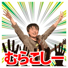 [LINEスタンプ] 村越エースケのむらこしいスタンプ 