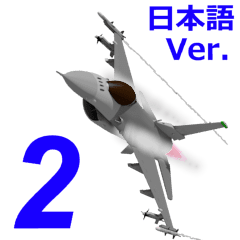 [LINEスタンプ] イケメン戦闘機2(日本語版）