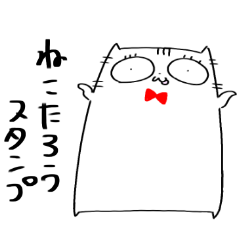 [LINEスタンプ] ねこたろうスタンプ 