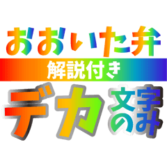 [LINEスタンプ] おおいた弁カラフルデカ文字！[解説付]