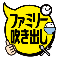 [LINEスタンプ] 家族で使えるファミリー吹き出し