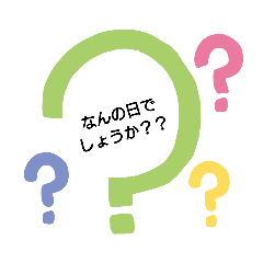 [LINEスタンプ] なんの日？ 