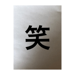 [LINEスタンプ] シンプル 漢字 スタンプ 