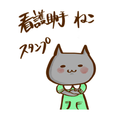 [LINEスタンプ] 看護助手ねこスタンプ