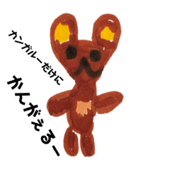 [LINEスタンプ] カンガ・ルー