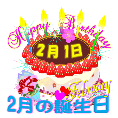 [LINEスタンプ] 2月☆日付入り☆誕生日ケーキ？でお祝い♪5の画像（メイン）
