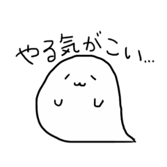[LINEスタンプ] ゆる〜いおばけちゃん 
