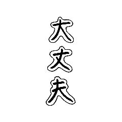 [LINEスタンプ] シンプル ＝ ベスト 