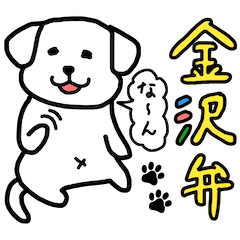 [LINEスタンプ] 金沢弁を話す犬（第一弾）