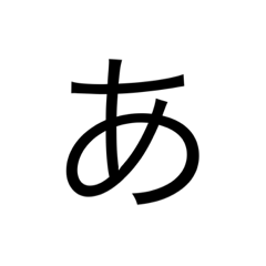 [LINEスタンプ] 日本語の文字