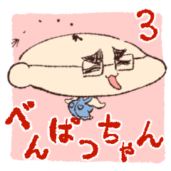 [LINEスタンプ] べんぱつちゃんスタンプ3