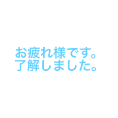 [LINEスタンプ] 会社必要スタンプ