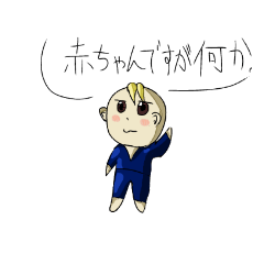 [LINEスタンプ] 赤ちゃんのおもしろスタンプ 