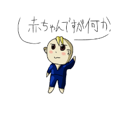 [LINEスタンプ] 赤ちゃんのおもしろスタンプ