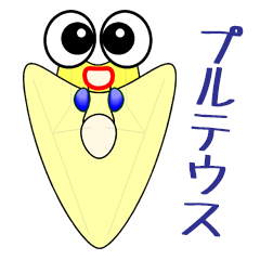 [LINEスタンプ] かわいいプルテウスのスタンプの画像（メイン）