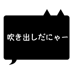 [LINEスタンプ] 黒猫ふきだし