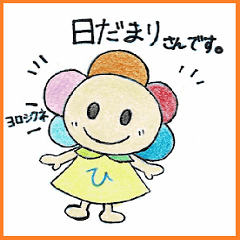 [LINEスタンプ] 日だまりさん 
