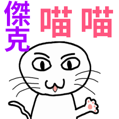 [LINEスタンプ] エンジニアデイリー - 名前 - ジャック