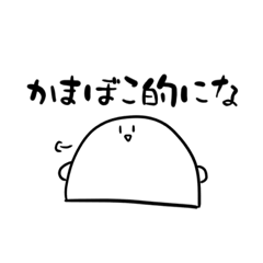 [LINEスタンプ] かまぼこスタンプ(白)