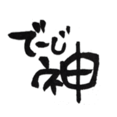 [LINEスタンプ] ふで文字～愛～