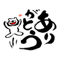 [LINEスタンプ] 筆文字と白くまくん