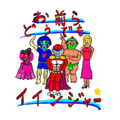 お前らどうでもイインジャー