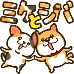 [LINEスタンプ] ミケとシバ