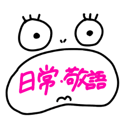 [LINEスタンプ] 良く使う敬語 