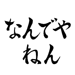 [LINEスタンプ] 気持ちを伝える関西弁の筆文字の画像（メイン）