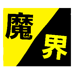 [LINEスタンプ] 魔界そー面オリジナル