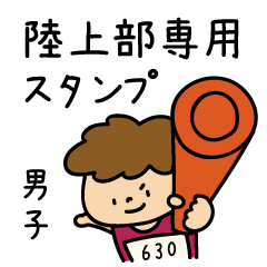 [LINEスタンプ] 【男子】陸上部あるある