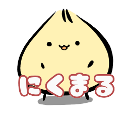 [LINEスタンプ] にくおとにくまる。 