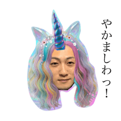 [LINEスタンプ] ユニコーン強