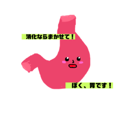 [LINEスタンプ] からだのなかみ 