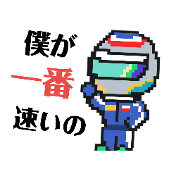 [LINEスタンプ] チbitレーサー 