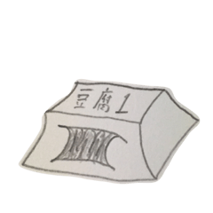 [LINEスタンプ] 豆腐、トウフ、とうふ・・・。