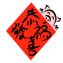[LINEスタンプ] ブタちゃんの豚年しゅんれん