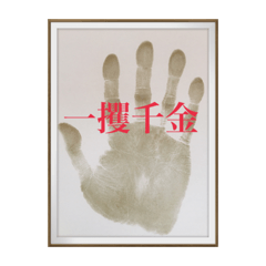[LINEスタンプ] 開運の手形‼️ 両手「ますかけ線」