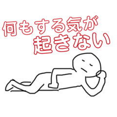[LINEスタンプ] 面倒くさがり屋のためのスタンプ 