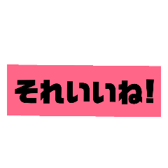 [LINEスタンプ] 色々と使えそうなスタンプ
