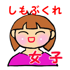 [LINEスタンプ] しもぶくれ女子のスタンプ