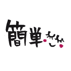 [LINEスタンプ] ふで文字～愛～第3弾