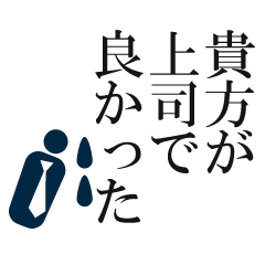 [LINEスタンプ] 上司へのビジネススタンプ(ほめ言葉・感謝)